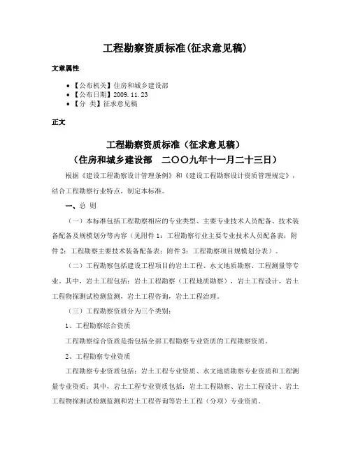 工程勘察资质标准(征求意见稿)