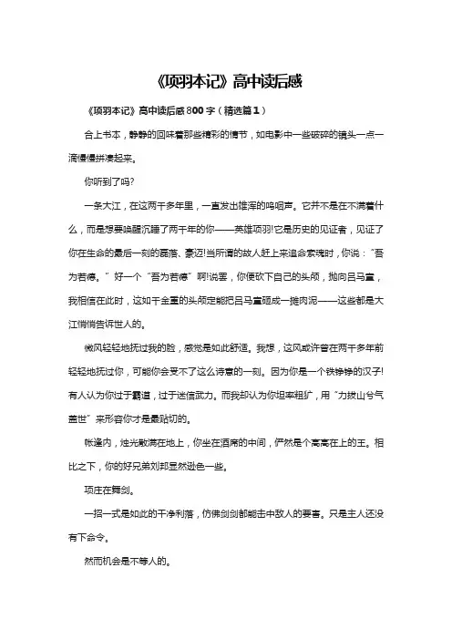 《项羽本记》高中读后感5篇