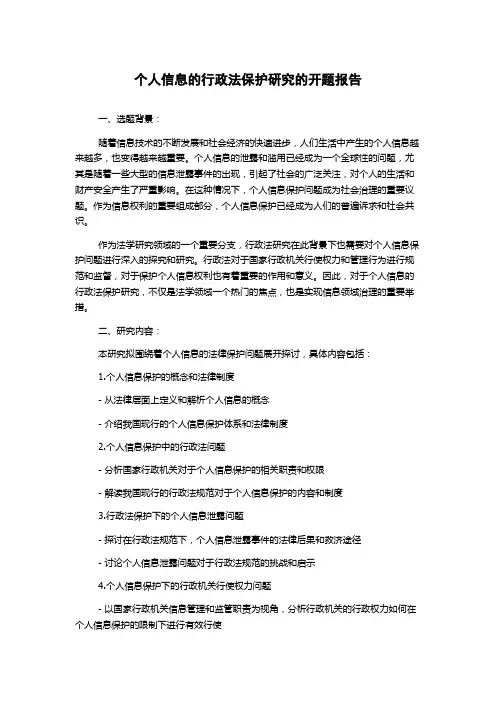 个人信息的行政法保护研究的开题报告