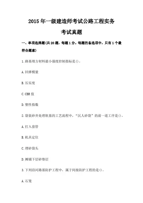 2015年一级建造师考试公路实务真题及解析
