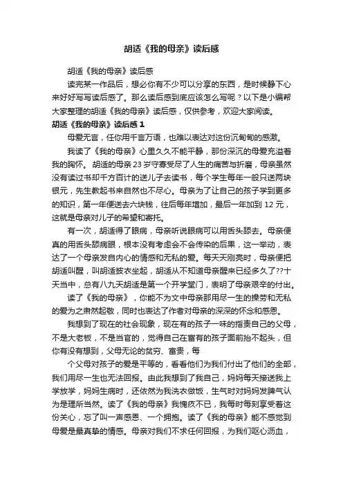 胡适《我的母亲》读后感