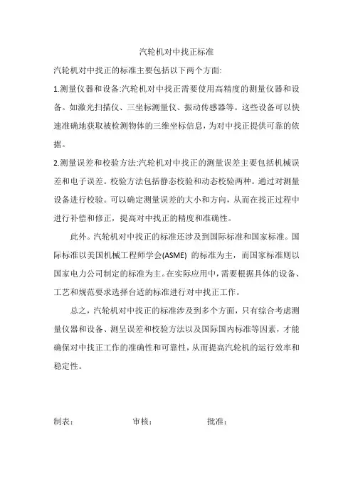 汽轮机对中找正标准