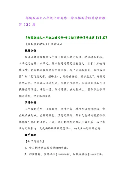 部编版语文八年级上册写作-学习描写景物导学案推荐(3)篇