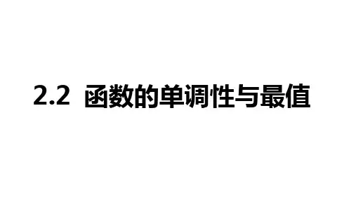 2025年高考数学一轮复习-2.2-函数的单调性与最值【课件】