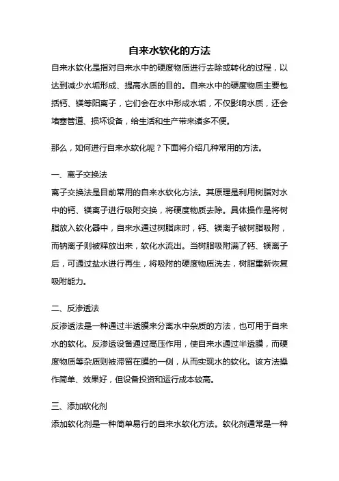 自来水软化的方法