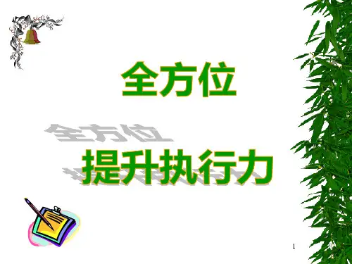 执行力---修正版