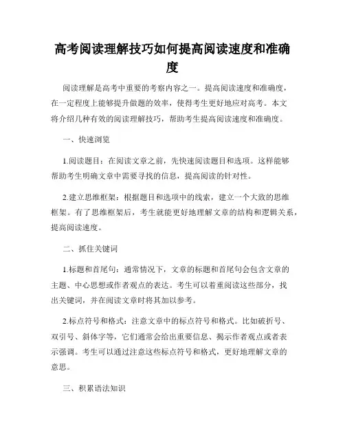 高考阅读理解技巧如何提高阅读速度和准确度