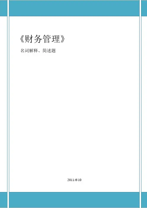 财务管理——名词解释及简述题 最终版