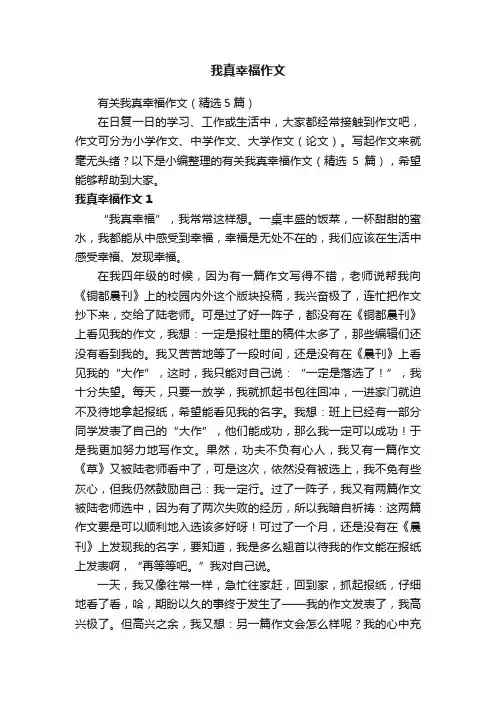 有关我真幸福作文（精选5篇）
