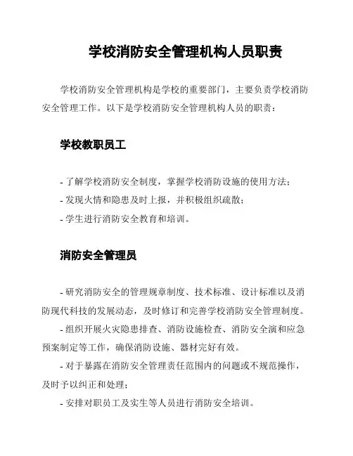 学校消防安全管理机构人员职责