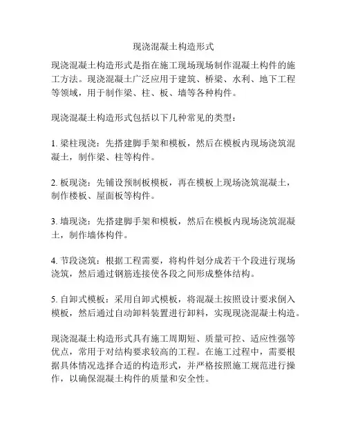 现浇混凝土构造形式