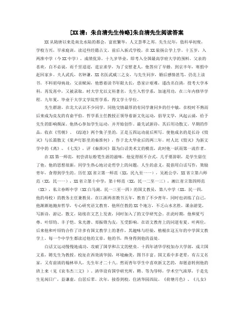 XX清朱自清先生传略朱自清先生阅读答案
