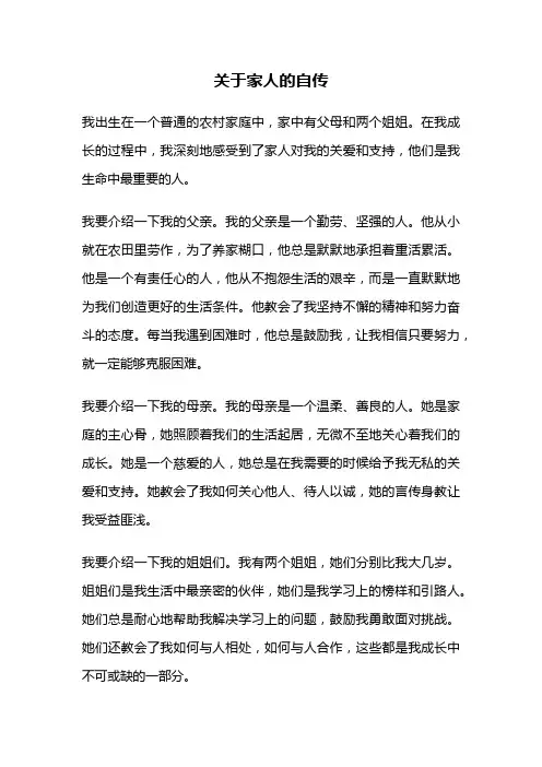 关于家人的自传