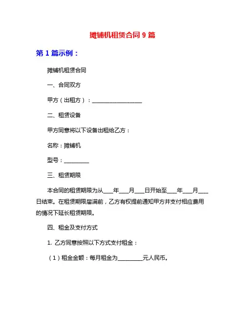 摊铺机租赁合同9篇