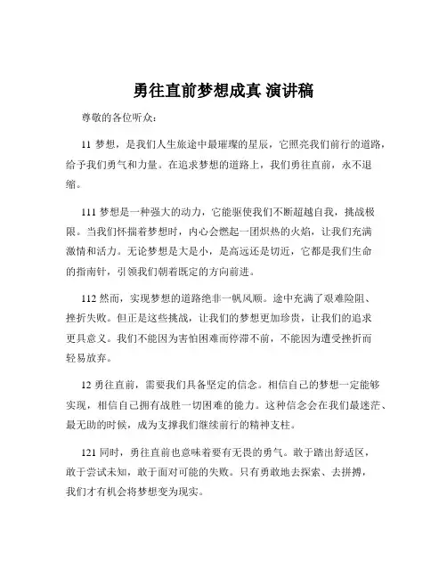 勇往直前梦想成真 演讲稿