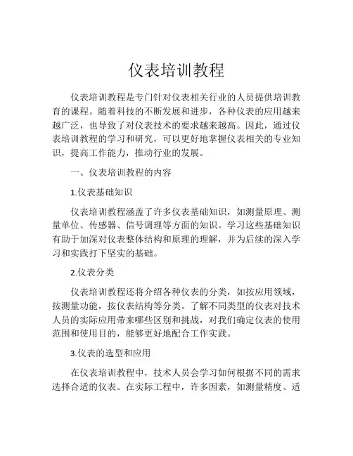 仪表培训教程