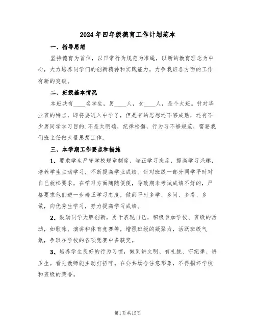2024年四年级德育工作计划范本(6篇)
