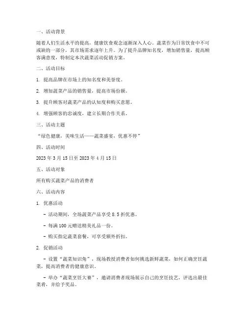 蔬菜活动文字促销方案策划