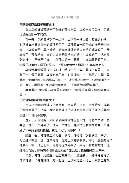 乌鸦受骗以后四年级作文