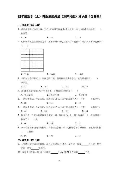 四年级数学(上)奥数思维拓展《方阵问题》测试题(含答案)