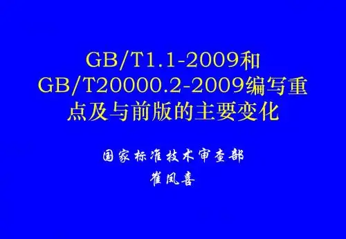 GBT1.1-2009和GBT20000.2-2009编写重点及与前版的主要变化20110711