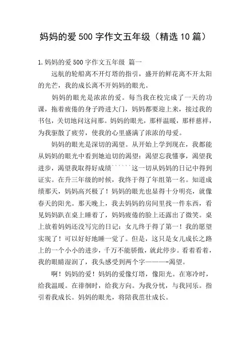 妈妈的爱500字作文五年级(精选10篇)