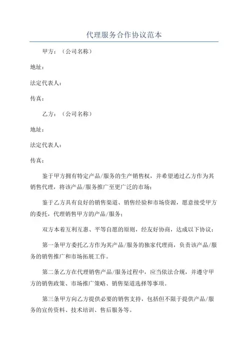 代理服务合作协议范本