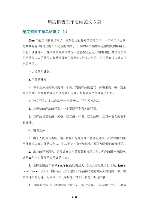 年度销售工作总结范文6篇