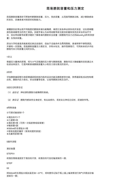 简易膀胱容量和压力测定
