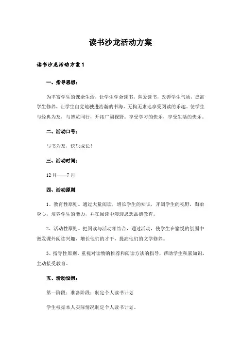 读书沙龙活动方案_3