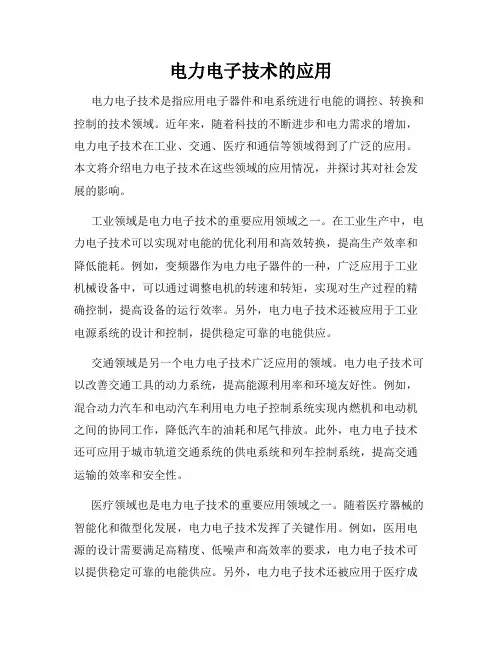 电力电子技术的应用