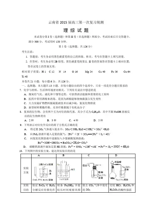 2015云南省一模 云南省2015年高中毕业生第一次统一复习检测化学试题 Word版含答案