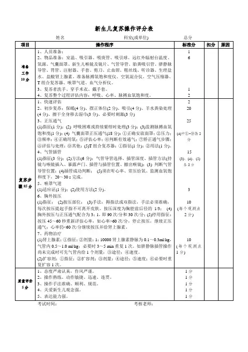 新生儿复苏操作评分表