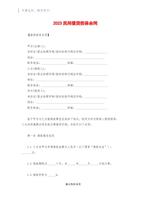 2023民间借贷担保合同