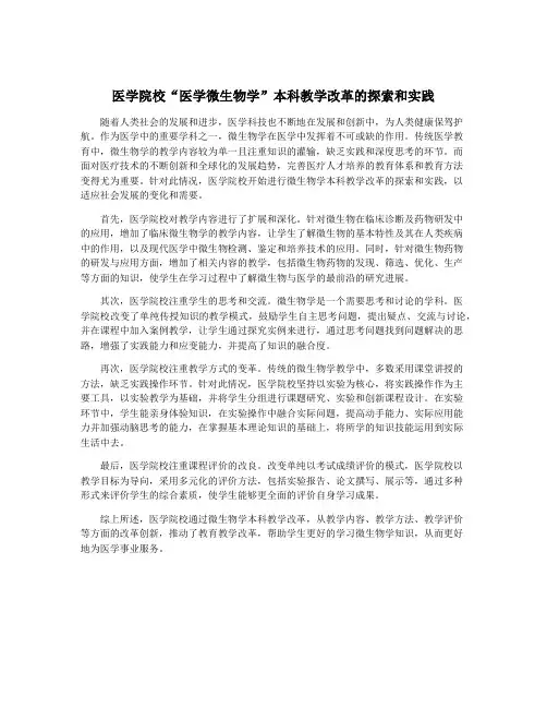 医学院校“医学微生物学”本科教学改革的探索和实践