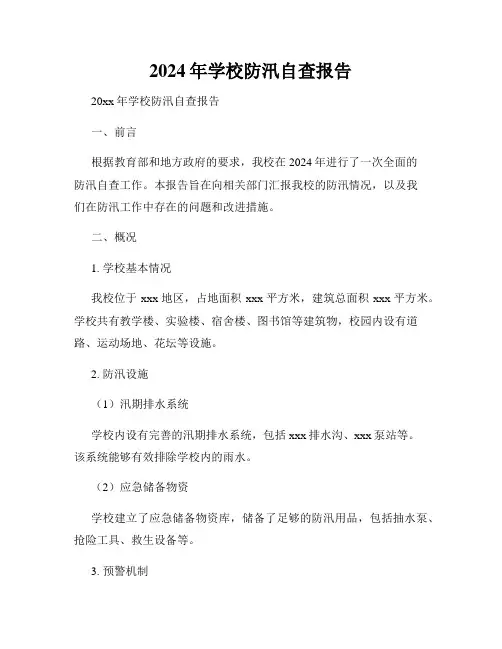 2024年学校防汛自查报告