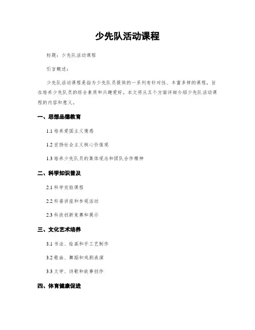 少先队活动课程