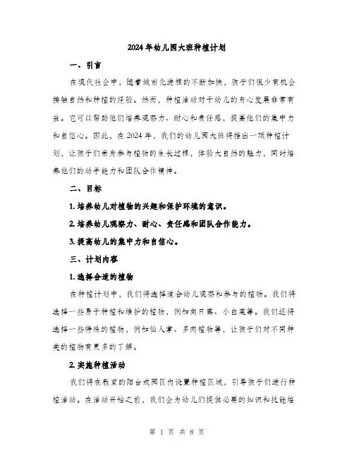2024年幼儿园大班种植计划（三篇）