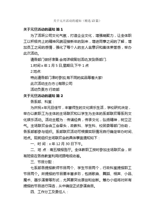 关于元旦活动的通知（精选13篇）