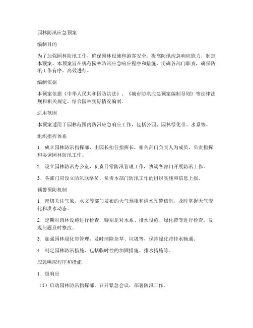 园林防汛应急预案百度文库范文