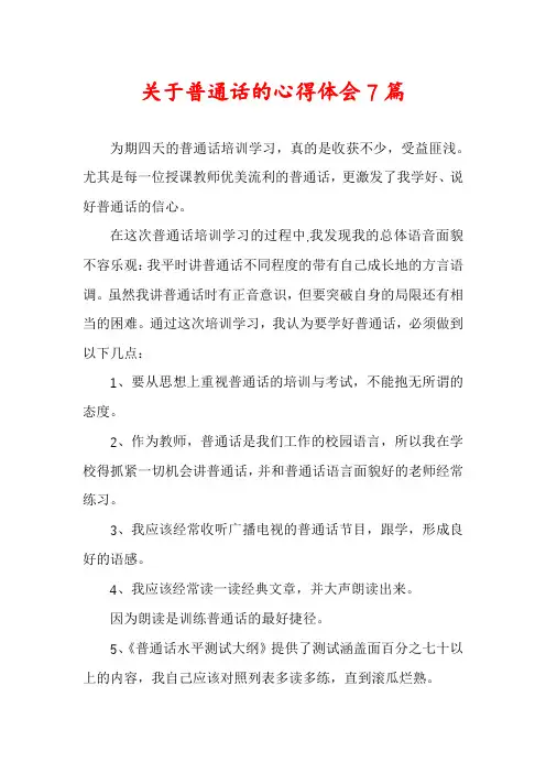 关于普通话的心得体会7篇
