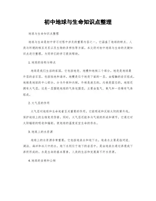 初中地球与生命知识点整理