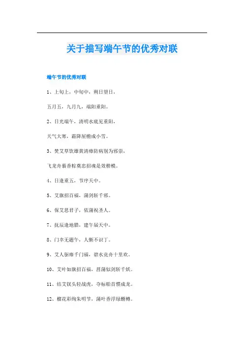 关于描写端午节的优秀对联