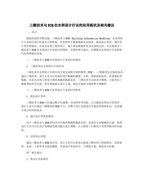 三维技术与BIM在水利设计行业的应用现状及相关建议