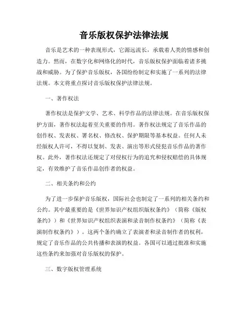音乐版权保护法律法规