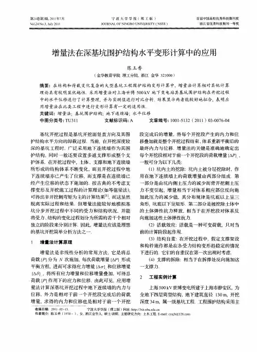 增量法在深基坑围护结构水平变形计算中的应用