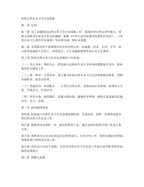 医院自然灾害卫生应急预案