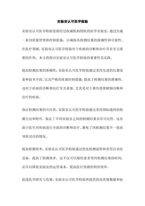 实验室认可医学检验