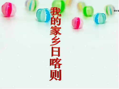 《我的家乡日喀则》PPT课件