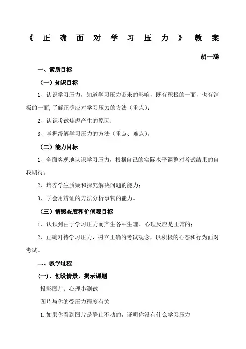 《正确面对学习压力》教案